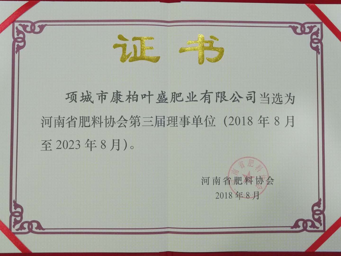河南省肥料协会第三届理事单位