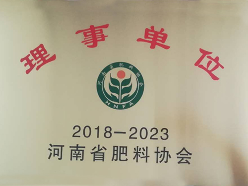 河南省肥料协会理事单位