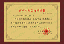 南京市知名商标证书