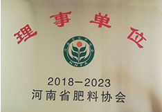 河南省肥料协会理事单位